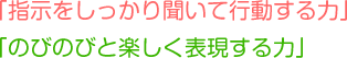 指示をしっかり聞いて行動する力・のびのびと楽しく表現する力